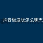 抖音极速版怎么聊天发私信