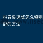 抖音极速版怎么填别人的邀请码的方法
