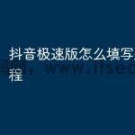 抖音极速版怎么填写邀请码教程