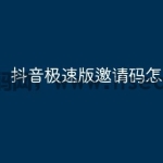 抖音极速版邀请码怎么找不到