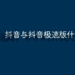 抖音与抖音极速版什么区别