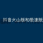 抖音火山版和极速版什么区别