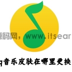 qq音乐皮肤在哪里更换 qq音乐皮肤更换方法