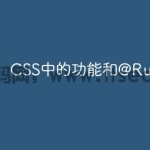 CSS中的功能和@Rules