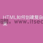 HTML如何创建复杂的阴影效果