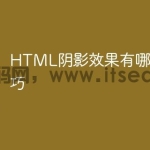 HTML阴影效果有哪些高级技巧