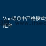 Vue项目中严格模式如何影响组件