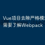 Vue项目去除严格模式是否需要了解Web