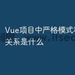 Vue项目中严格模式和Vuex的关系是什