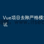 Vue项目去除严格模式如何测试