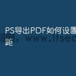 PS导出PDF如何设置页面边距