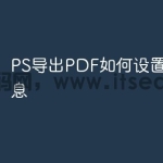 PS导出PDF如何设置文档信息