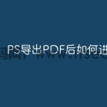 PS导出PDF后如何进行验证