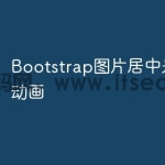 Bootstrap图片居中是否可以动画