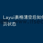 Layui表格清空后如何保持分页状态