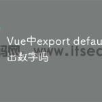 Vue中export default可以