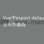 Vue中export default可以