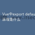 Vue中export default的底层原理是什么