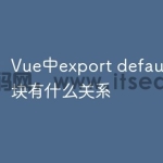 Vue中export default和ES模块有什么关系