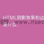 HTML阴影效果和边框的区别是什么