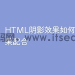 HTML阴影效果如何与其他效果配合