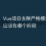 Vue项目去除严格模式的配置应该在哪个阶段