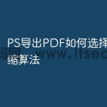 PS导出PDF如何选择不同的压缩算法