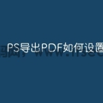 PS导出PDF如何设置安全性