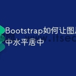 Bootstrap如何让图片在div中水平居中