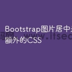 Bootstrap图片居中是否需要额外的
