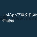 UniApp下载文件如何处理文件编码