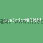 JavaScript帽E雄辩