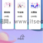 【运营级】MBTI十六型人格职业性格测试