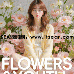 HIRO花儿与少年丨Flowers and Youth