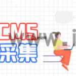 phpcms留言板功能提交失败解决