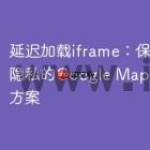 延迟加载iframe：保护用户隐私的Go