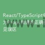 React/TypeScript中函数作