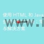 使用 HTML 和 JavaScript 创建交互式滑块：常见问题与解决方案