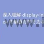 深入理解 display:inline-block 的垂直对齐行为与解决方案
