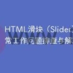 HTML滑块（Slider）无法正常工作问题排查与解决方案