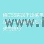 纯CSS实现下拉菜单按钮动画保持：鼠标移出后下划线不消失的技巧