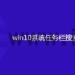 win10系统任务栏搜索框没反应怎么办