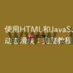 使用HTML和JavaScript创建动态滑块：完整教程