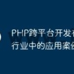 PHP跨平台开发在不同行业中的应用案例