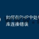 如何在PHP中处理数据库连接错误