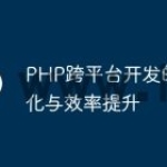 PHP跨平台开发的自动化与效率提升