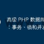 高级 PHP 数据库连接：事务、锁和并发