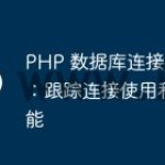PHP 数据库连接监控：跟踪连接使用和性