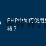 PHP中如何使用反射机制？