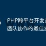 PHP跨平台开发过程中团队协作的最佳实践